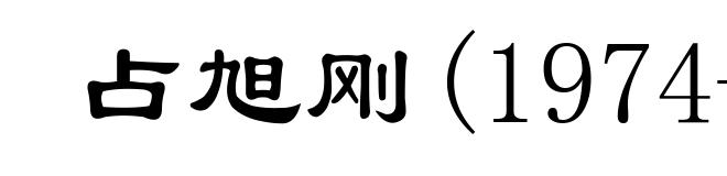 占旭刚(1974- )