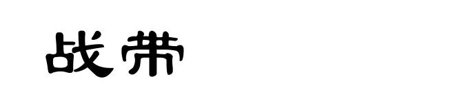 战带
