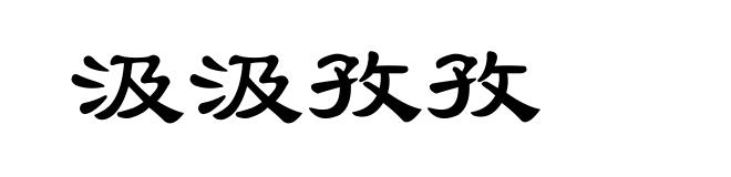 汲汲孜孜
