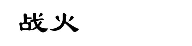 战火