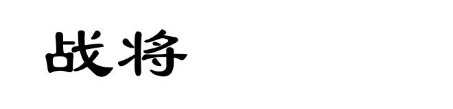 战将