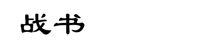 战书