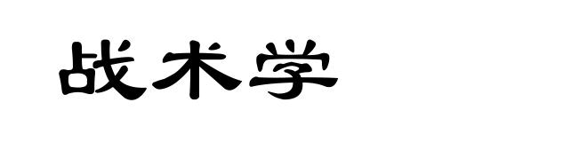 战术学