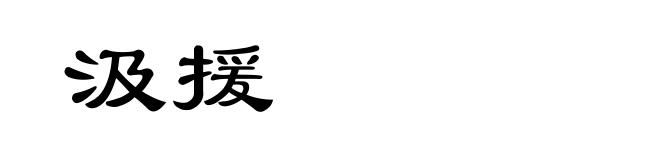 汲援
