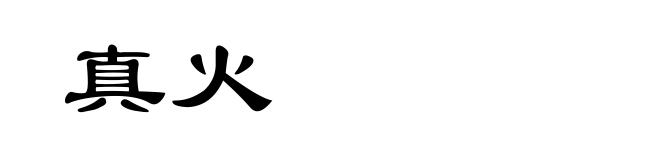 真火