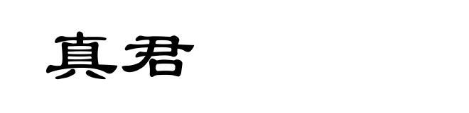 真君