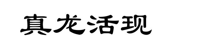 真龙活现