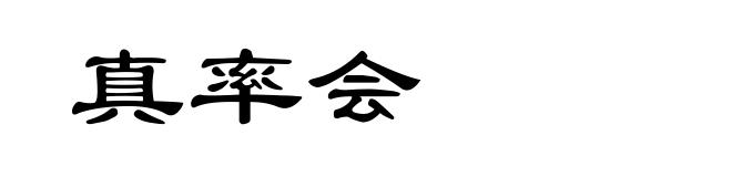 真率会