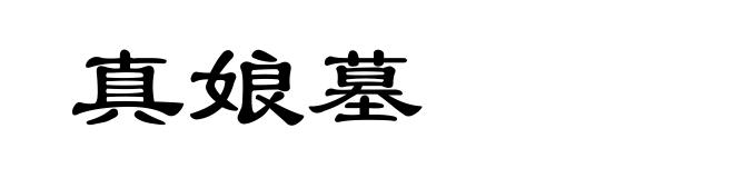 真娘墓