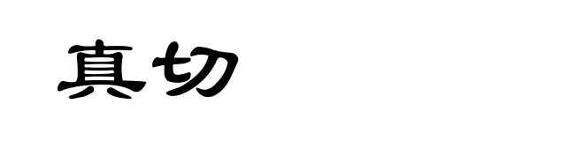 真切