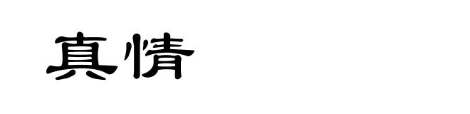 真情