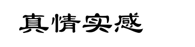 真情实感