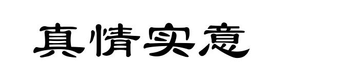 真情实意
