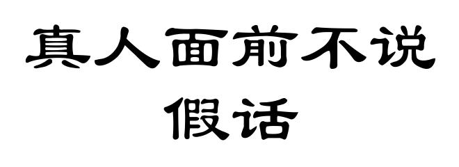 真人面前不说假话