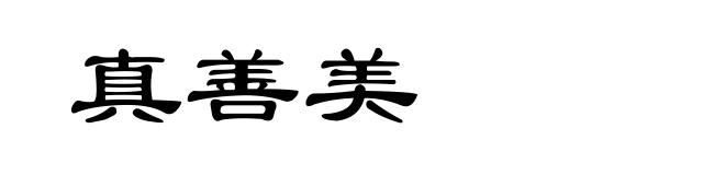 真善美