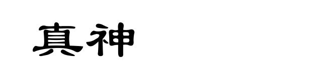 真神