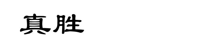 真胜