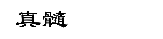 真髓