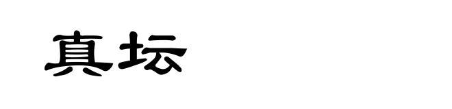 真坛