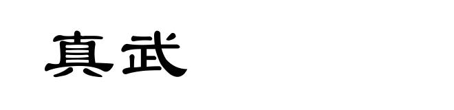 真武