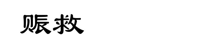 赈救