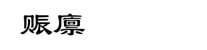 赈廪