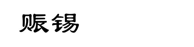 赈锡