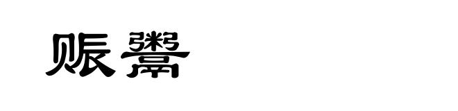 赈鬻