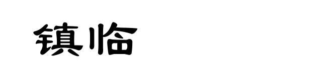 镇临
