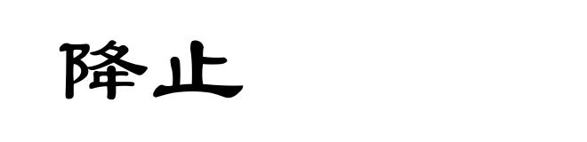 降止