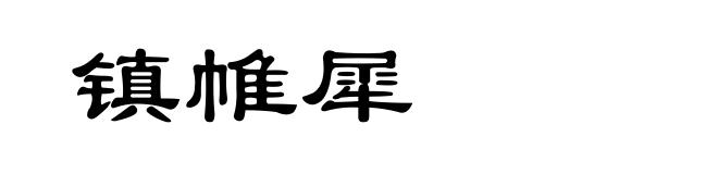 镇帷犀