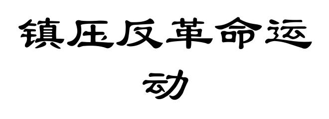 镇压反革命运动