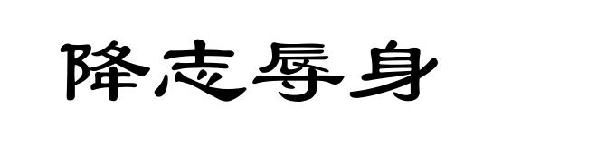 降志辱身