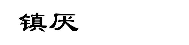 镇厌
