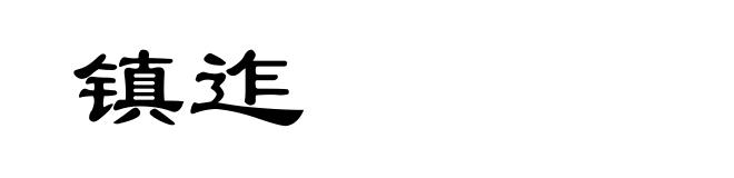 镇迮