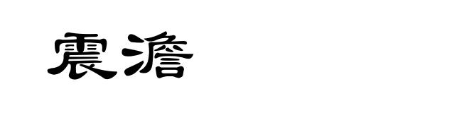 震澹
