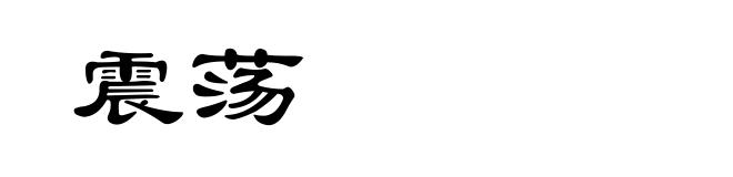 震荡