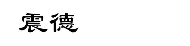 震德