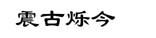 震古烁今