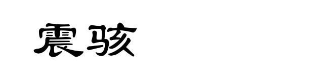震骇