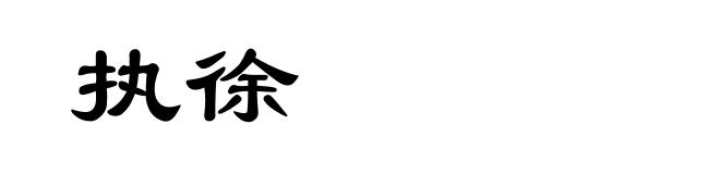 执徐