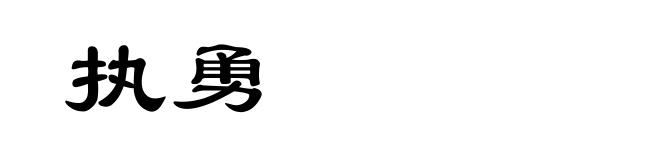 执勇