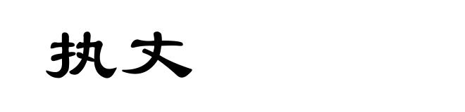 执丈