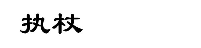 执杖