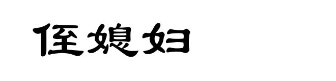 侄媳妇