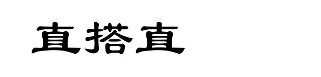 直搭直