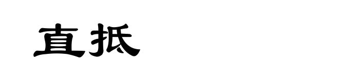直抵