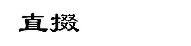 直掇