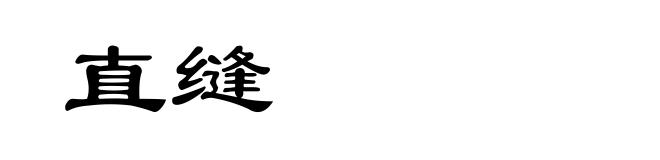 直缝