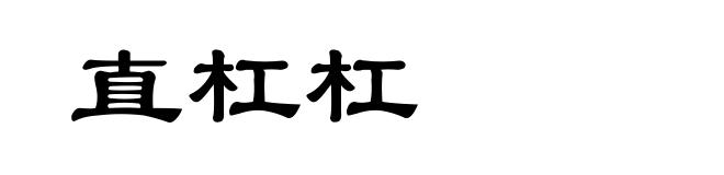 直杠杠